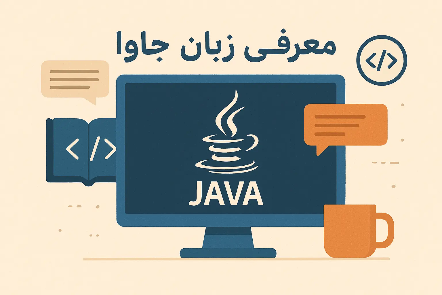 زبان برنامه‌نویسی جاوا (java) چیست؟